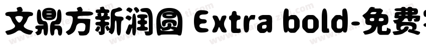 文鼎方新润圆 Extra bold字体转换